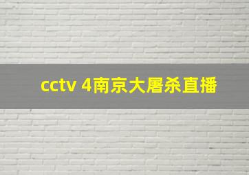 cctv 4南京大屠杀直播